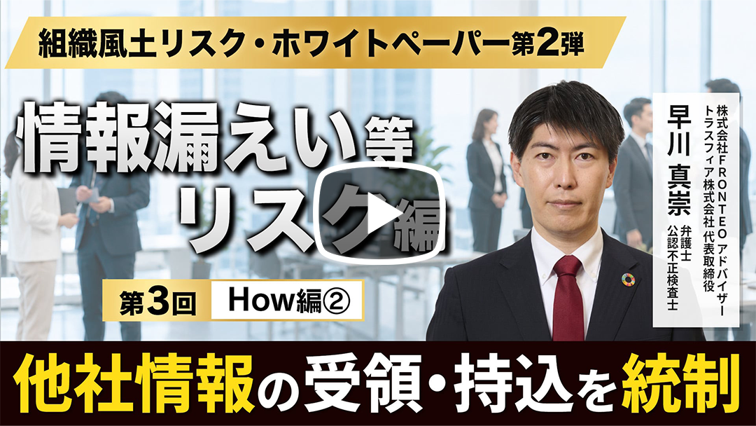 組織風土リスク・ホワイトペーパー 第2弾｜情報漏えい等リスク編 第3回｜How編②『他社情報の受領・持込リスクを、どう検知し統制するか』のサムネイル