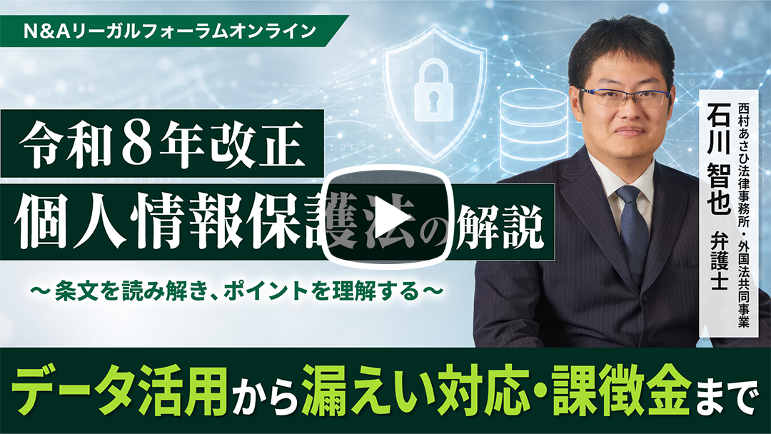 令和8年改正個人情報保護法の解説～条文を読み解き、ポイントを整理する～のサムネイル