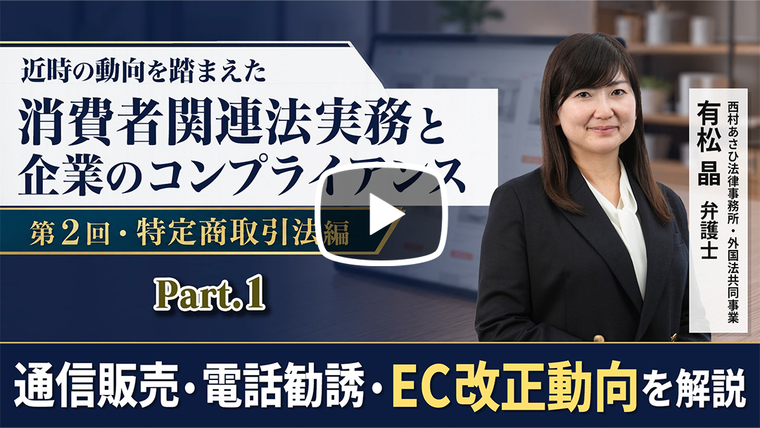 近時の動向を踏まえた消費者関連法実務と企業のコンプライアンスー第２回・特定商取引法編ーのサムネイル