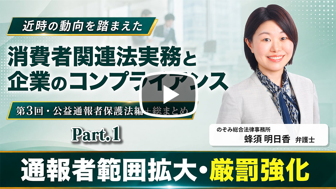 近時の動向を踏まえた消費者関連法実務と企業のコンプライアンス ー第３回・公益通報者保護法編＋総まとめーのサムネイル