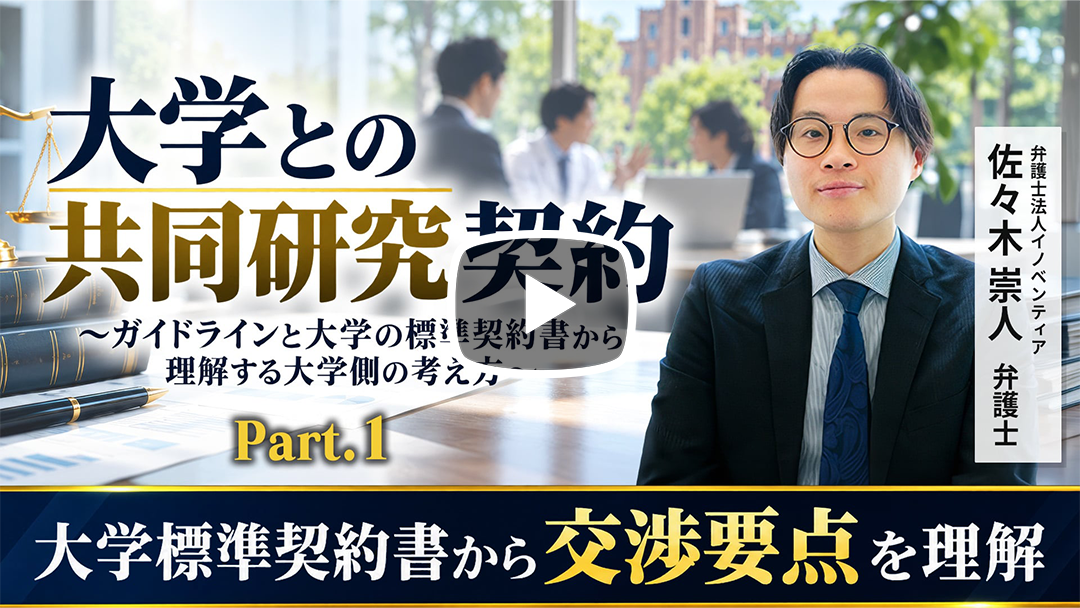 大学との共同研究契約〜ガイドラインと大学の標準契約書から理解する 大学側の考え方～のサムネイル