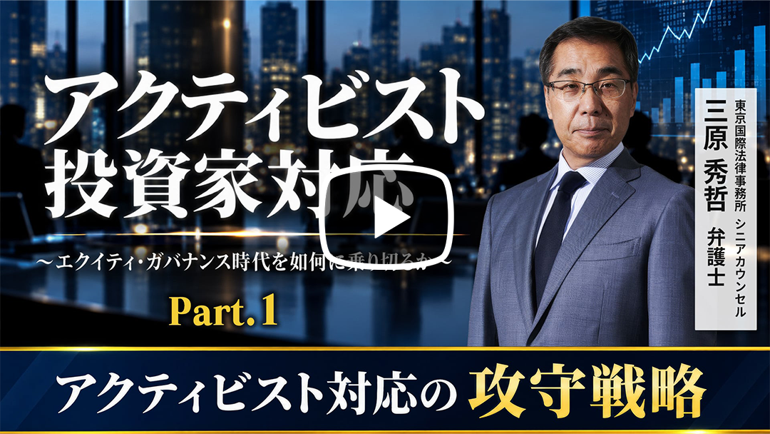 アクティビスト投資家対応～エクイティ・ガバナンス時代を如何に乗り切るか～のサムネイル