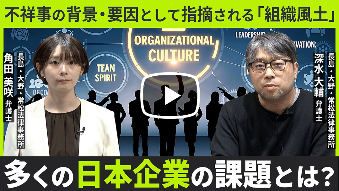 第11回：組織風土を科学する【長島・大野・常松法律事務所コンプライアンス・ガバナンスシリーズ】のサムネイル