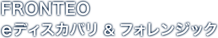 FRONTEO eディスカバリ&フォレンジック